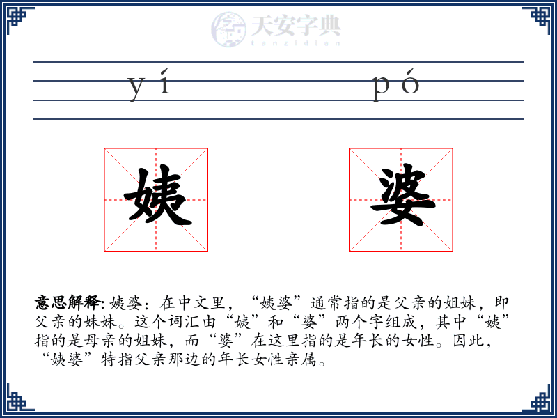 姨婆