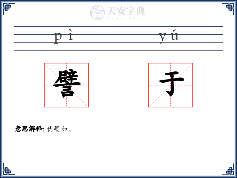 譬于