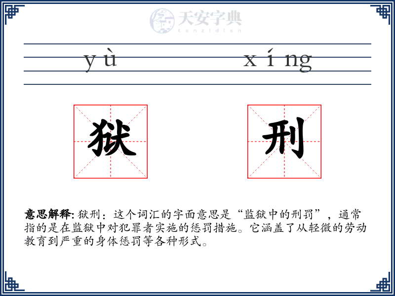 狱刑