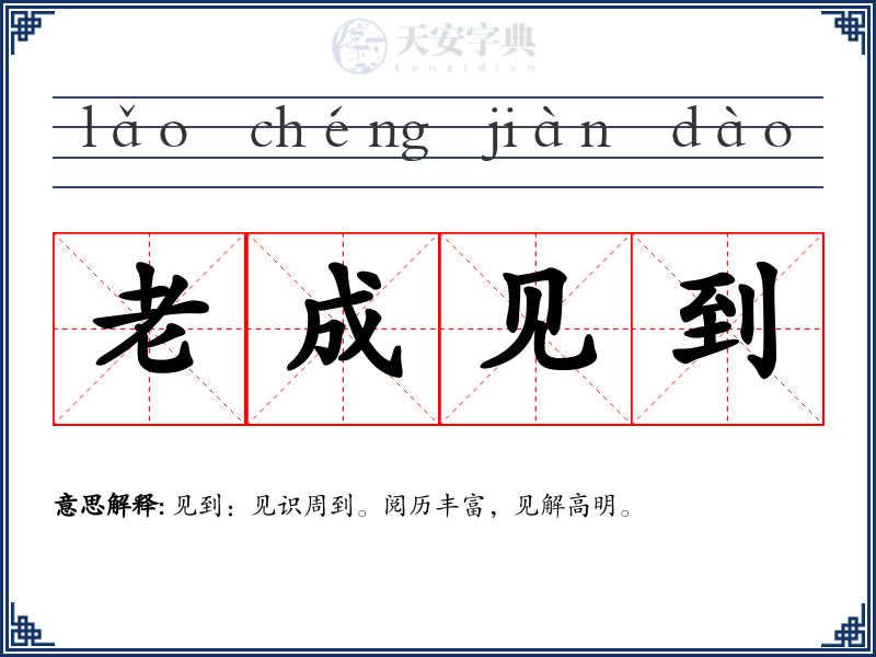 老成见到