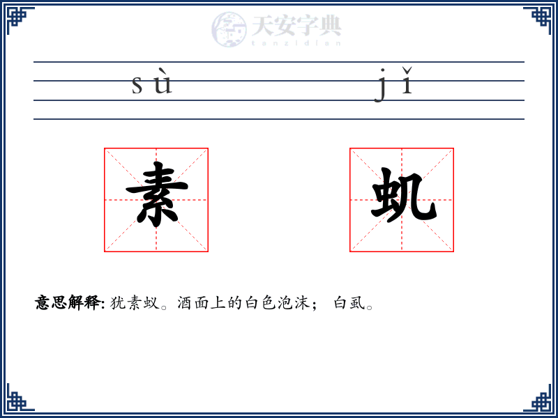 素虮