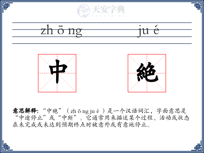 中絶