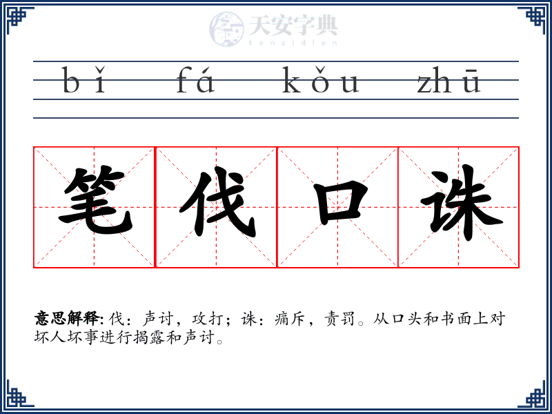 笔伐口诛
