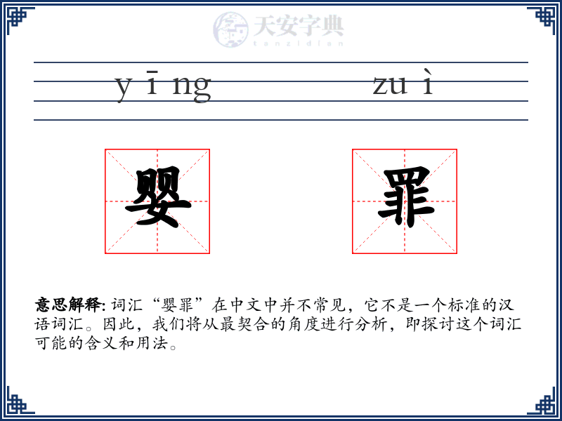 婴罪