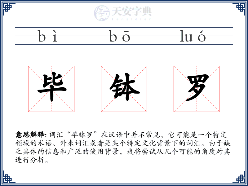 毕钵罗