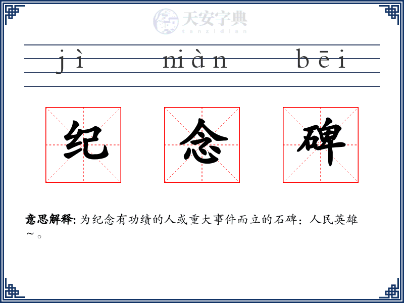纪念碑