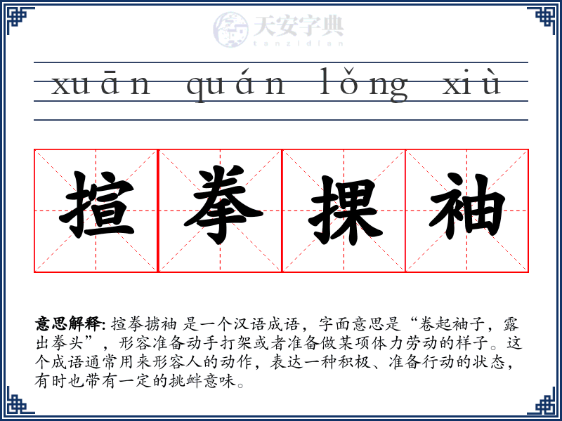 揎拳捰袖
