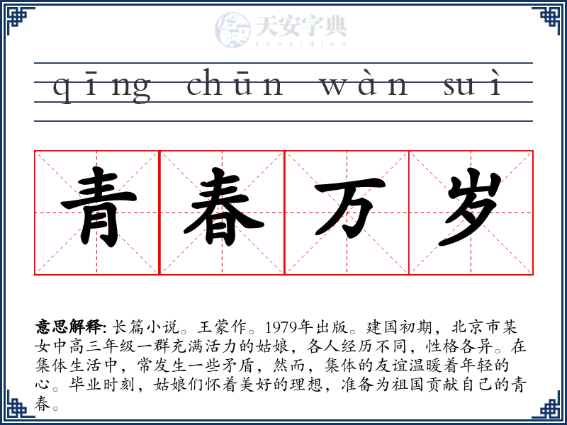 青春万岁