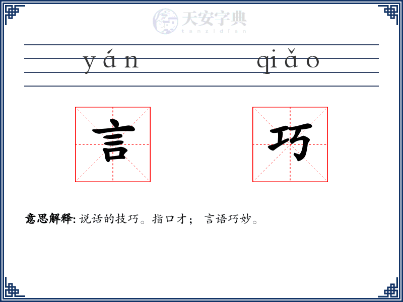 言巧