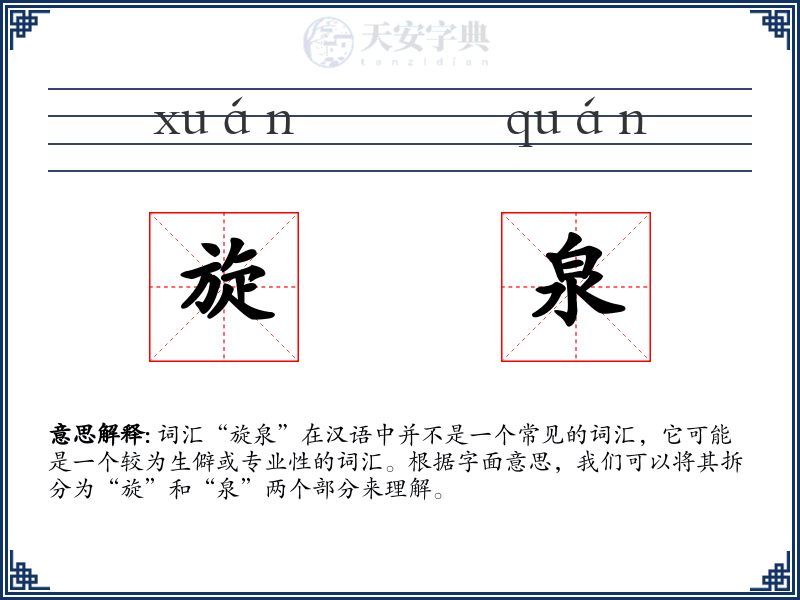 旋泉