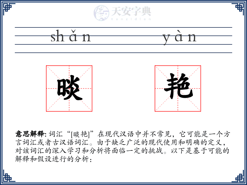 晱艳