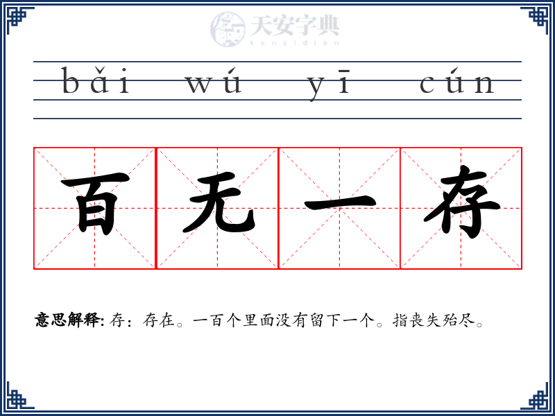 百无一存