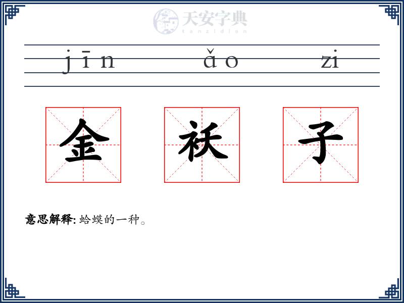 金袄子
