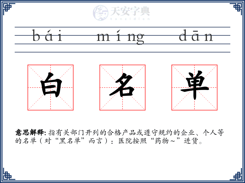 白名单