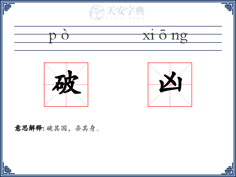 破凶