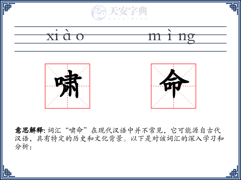 啸命