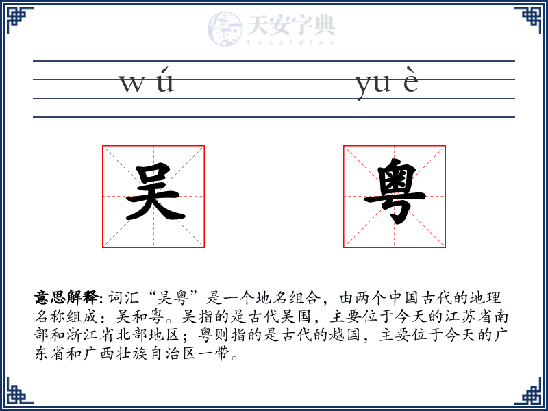 吴粤