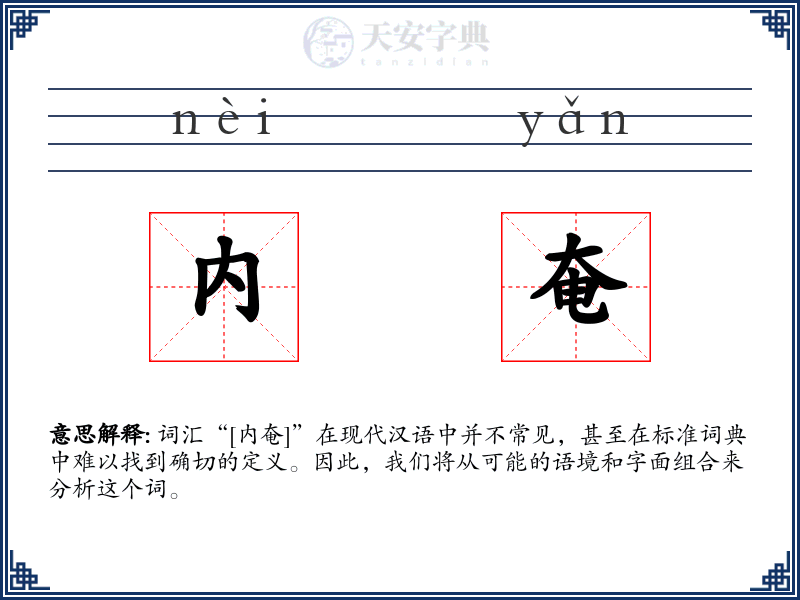 内奄