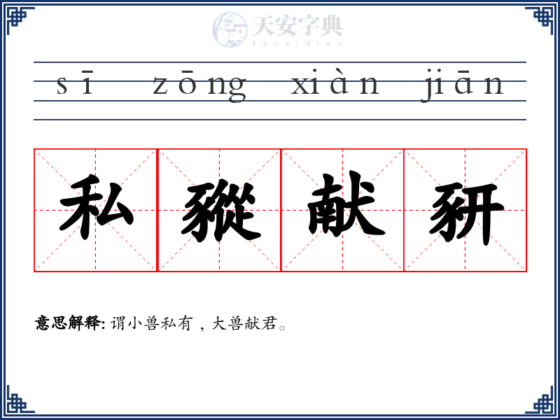 私豵献豜