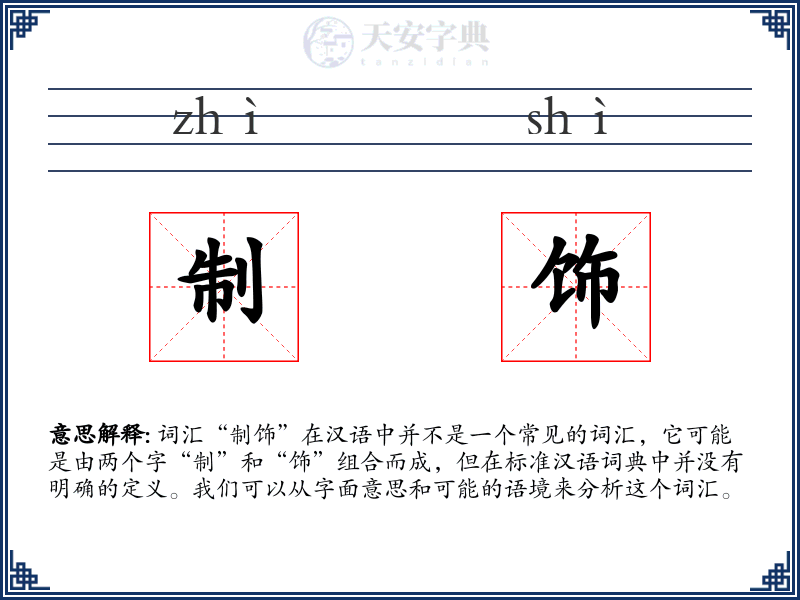 制饰