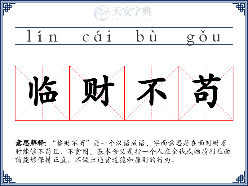 临财不苟