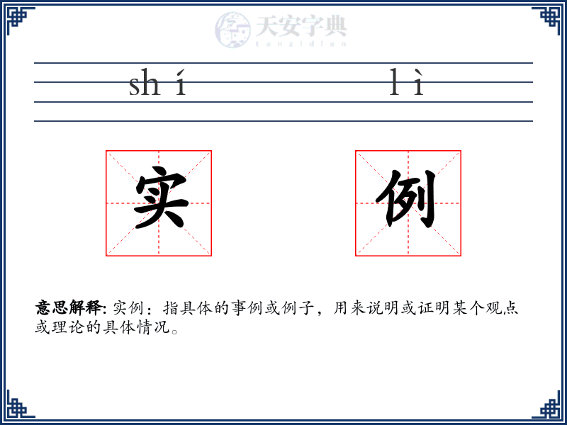 实例