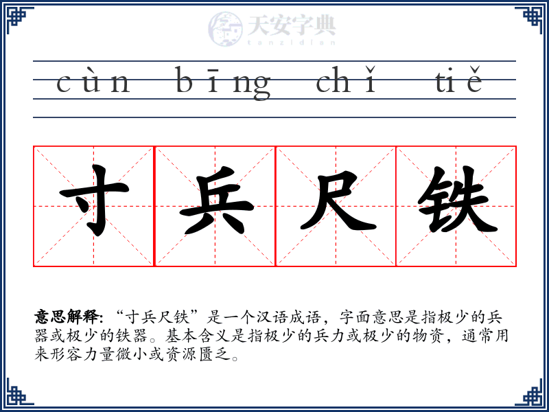 寸兵尺铁