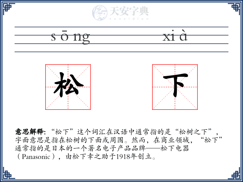 松下
