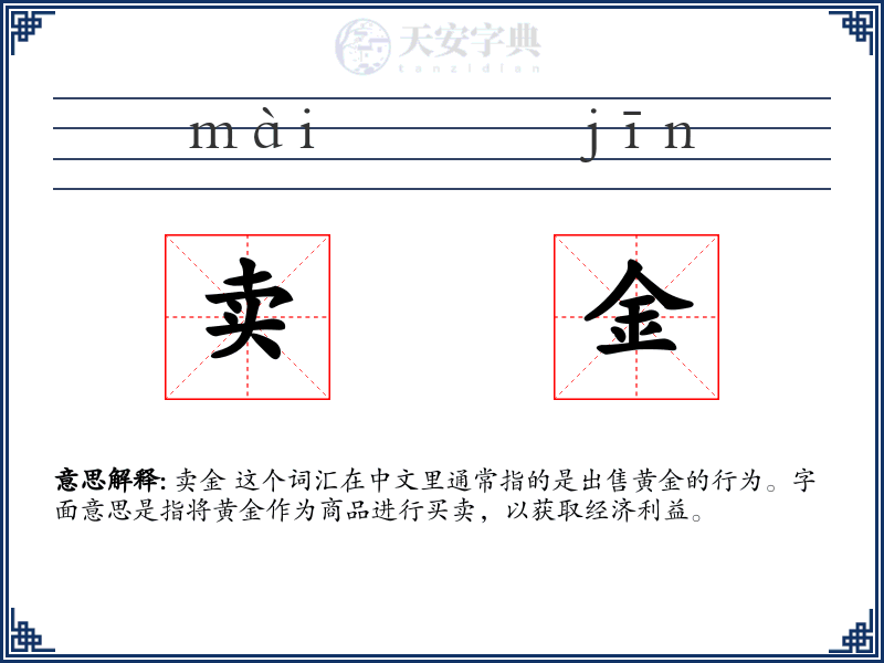 卖金