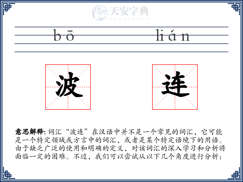 波连