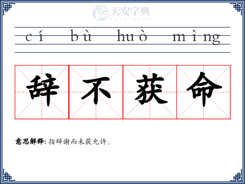 辞不获命