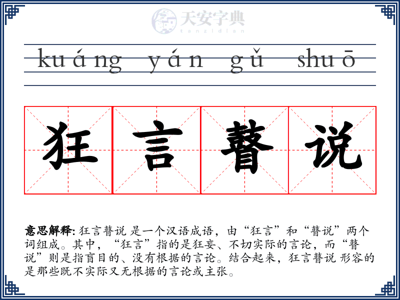 狂言瞽说