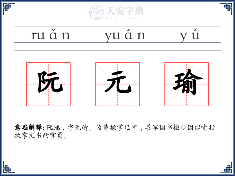 阮元瑜