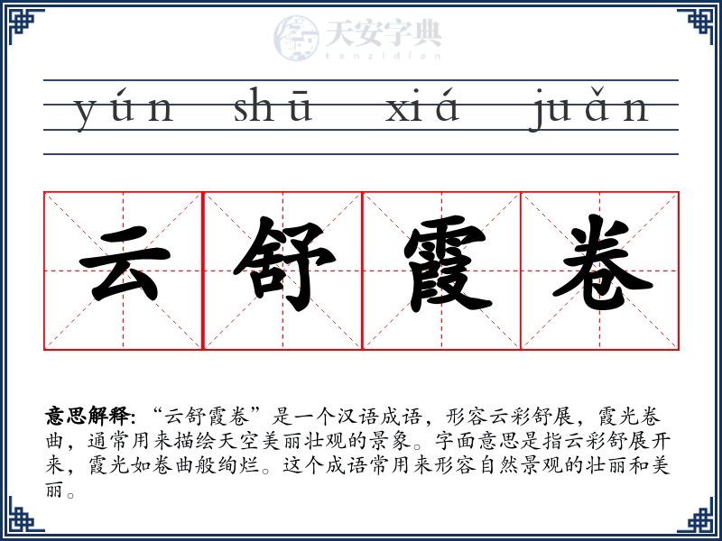 云舒霞卷
