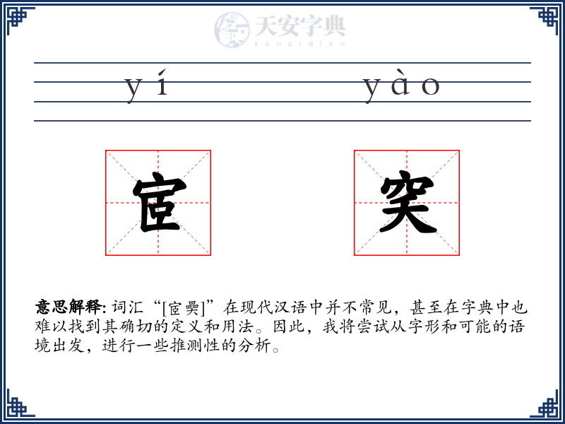 宧穾