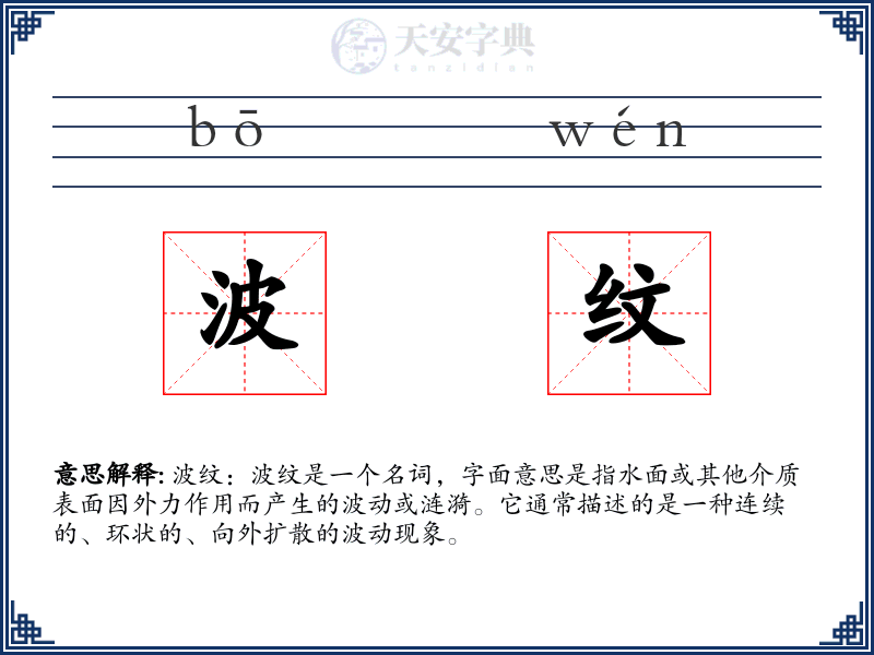 波纹