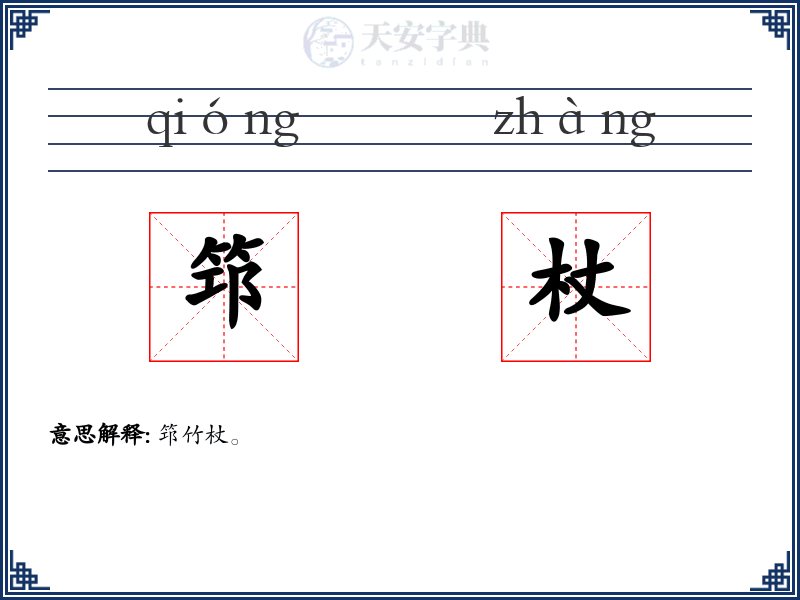 筇杖
