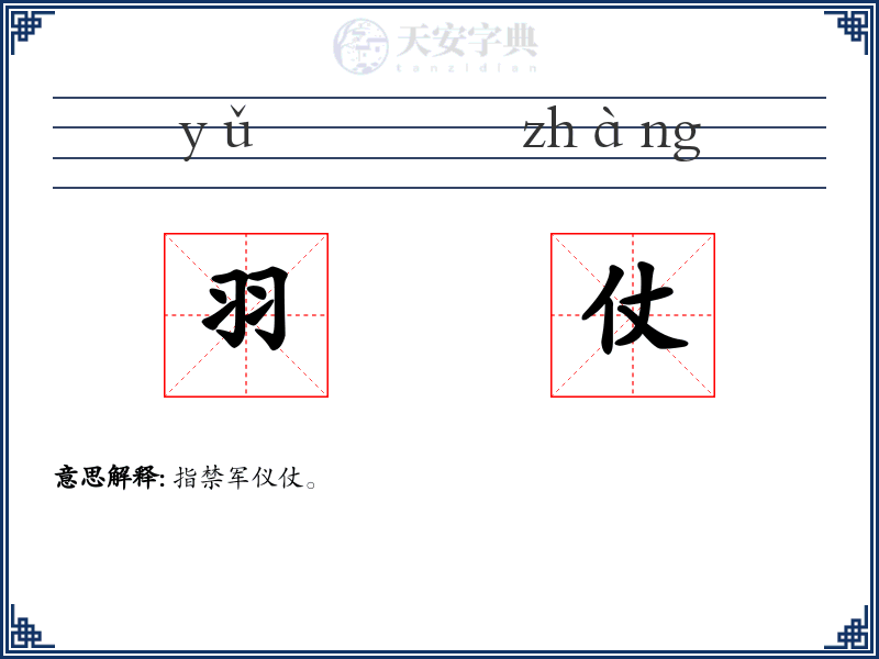 羽仗