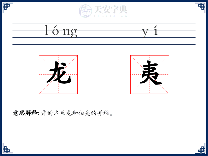 龙夷
