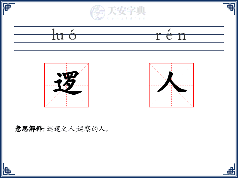 逻人
