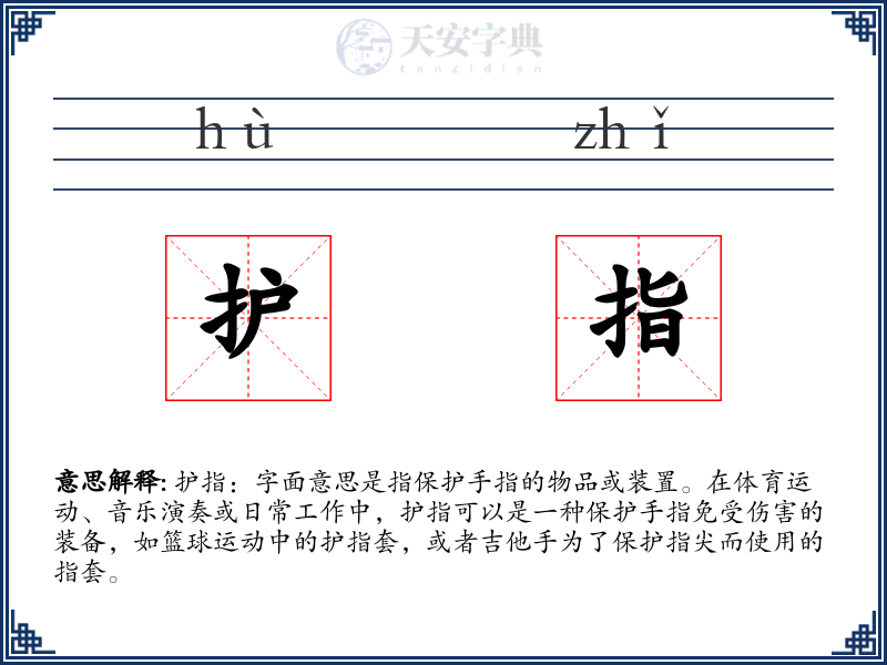 护指
