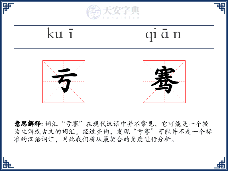 亏骞