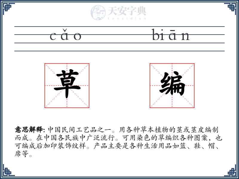 草编