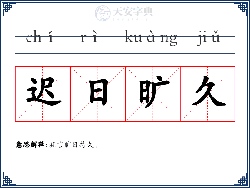 迟日旷久