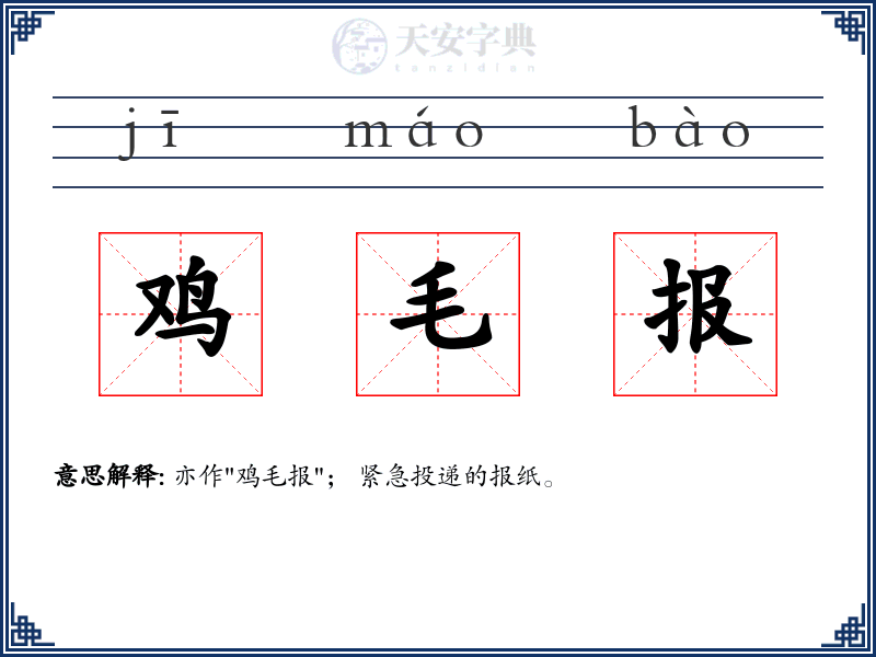 鸡毛报