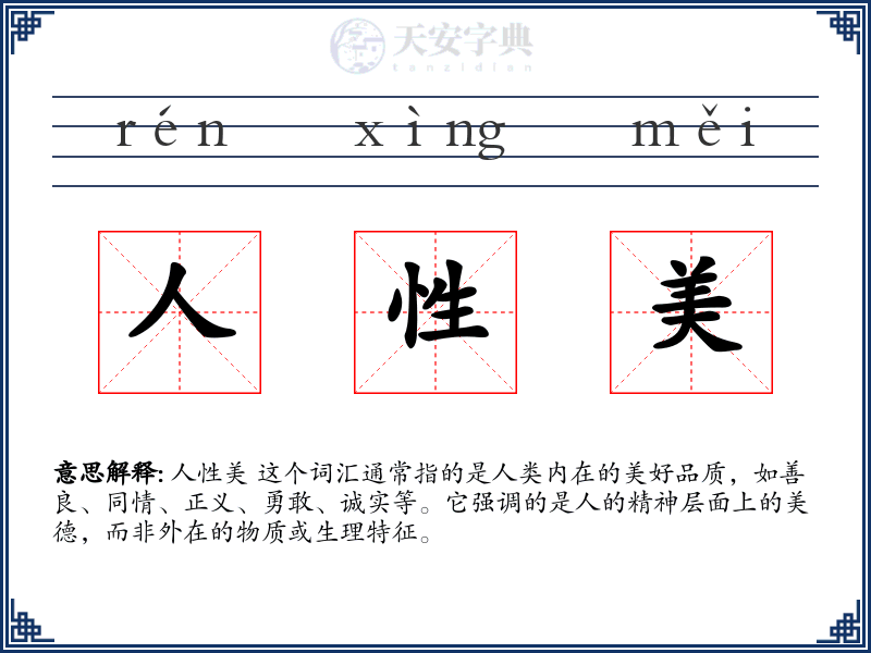 人性美