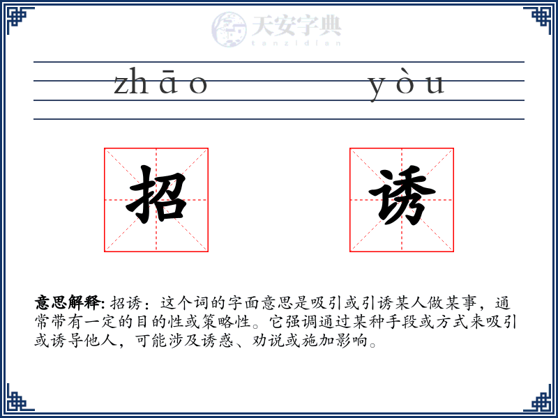 招诱