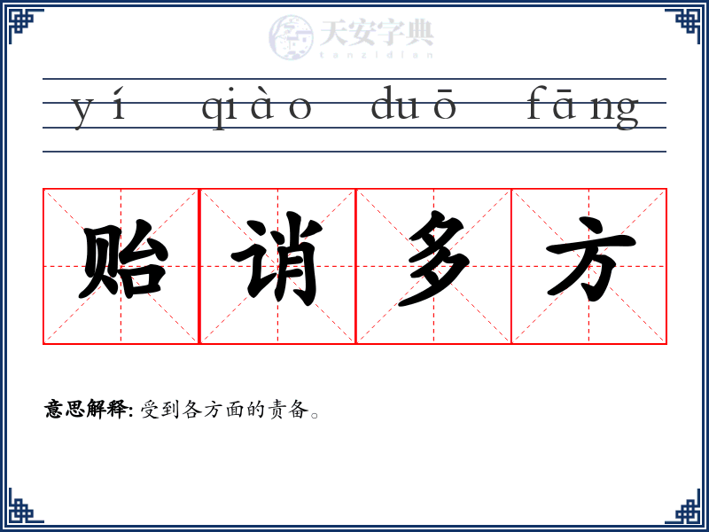 贻诮多方