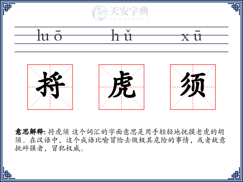 捋虎须