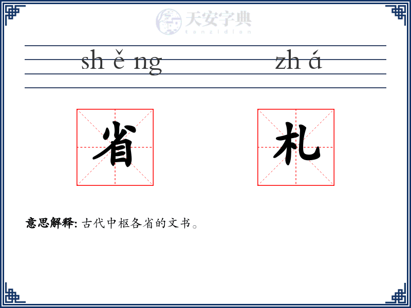 省札